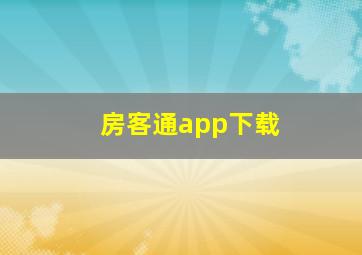 房客通app下载