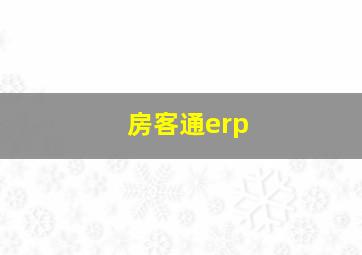 房客通erp