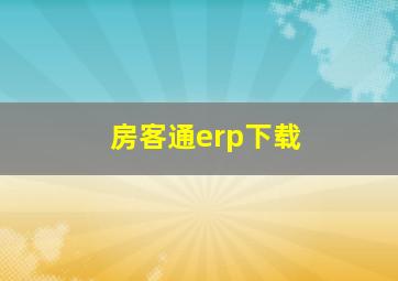 房客通erp下载