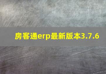 房客通erp最新版本3.7.6