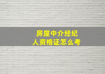 房屋中介经纪人资格证怎么考