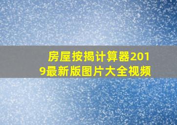 房屋按揭计算器2019最新版图片大全视频