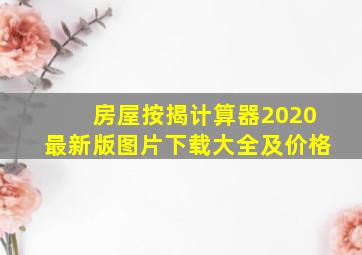 房屋按揭计算器2020最新版图片下载大全及价格