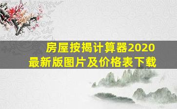 房屋按揭计算器2020最新版图片及价格表下载