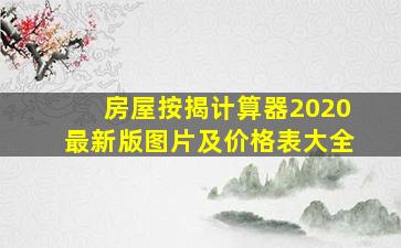 房屋按揭计算器2020最新版图片及价格表大全