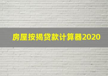 房屋按揭贷款计算器2020