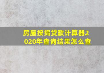 房屋按揭贷款计算器2020年查询结果怎么查