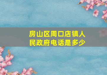 房山区周口店镇人民政府电话是多少