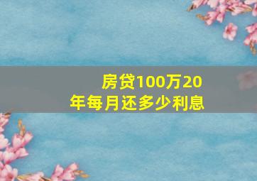 房贷100万20年每月还多少利息