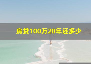 房贷100万20年还多少