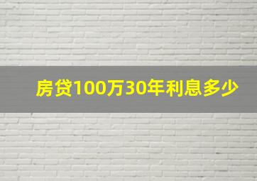 房贷100万30年利息多少