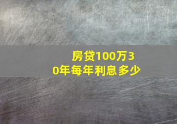 房贷100万30年每年利息多少