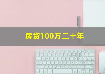 房贷100万二十年