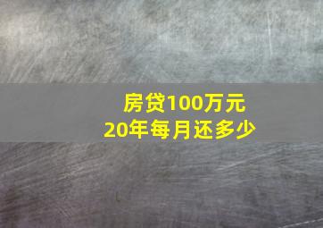 房贷100万元20年每月还多少