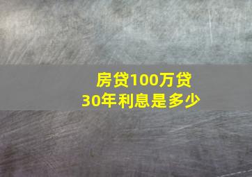 房贷100万贷30年利息是多少