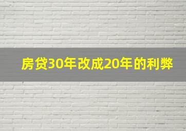 房贷30年改成20年的利弊