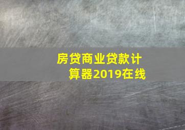 房贷商业贷款计算器2019在线