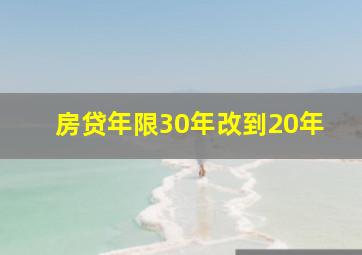 房贷年限30年改到20年