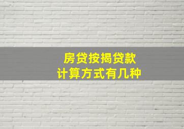 房贷按揭贷款计算方式有几种