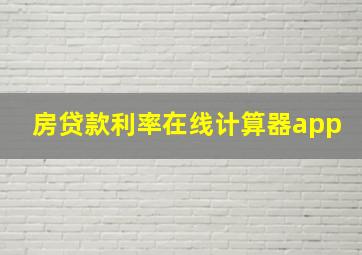 房贷款利率在线计算器app