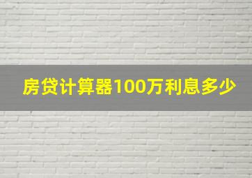 房贷计算器100万利息多少