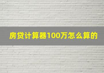 房贷计算器100万怎么算的