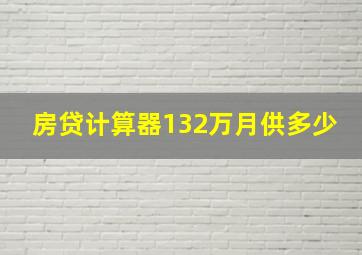 房贷计算器132万月供多少