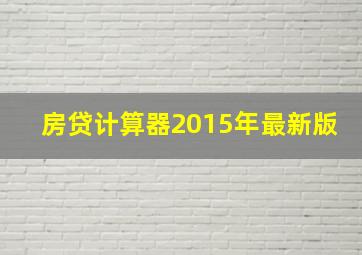 房贷计算器2015年最新版