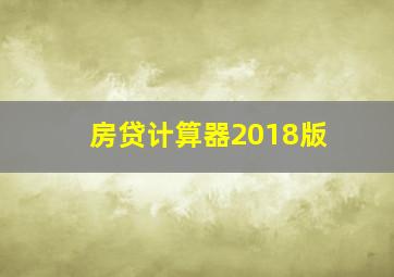 房贷计算器2018版