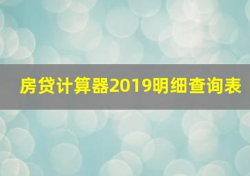 房贷计算器2019明细查询表