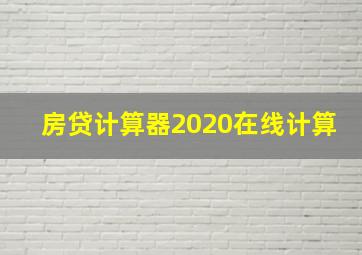 房贷计算器2020在线计算