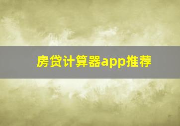 房贷计算器app推荐