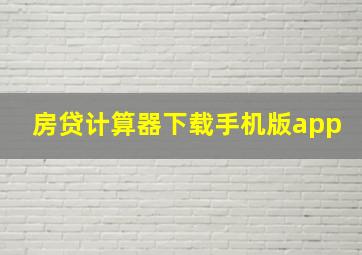 房贷计算器下载手机版app