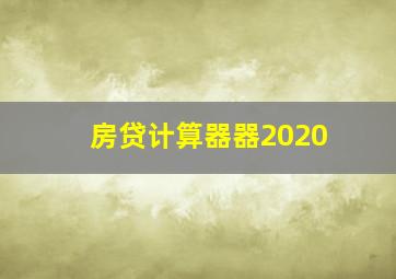 房贷计算器器2020