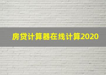 房贷计算器在线计算2020