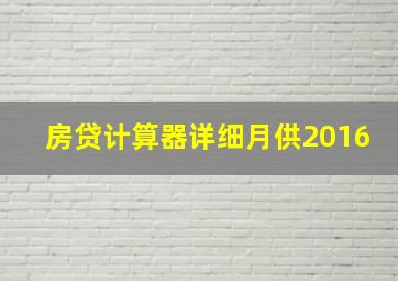 房贷计算器详细月供2016