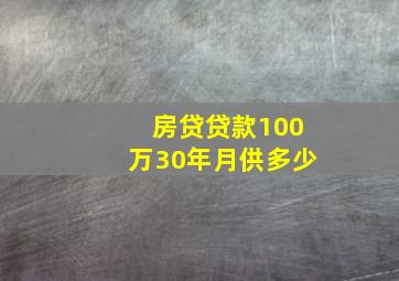 房贷贷款100万30年月供多少