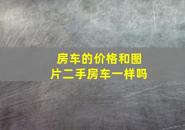 房车的价格和图片二手房车一样吗