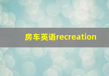 房车英语recreation