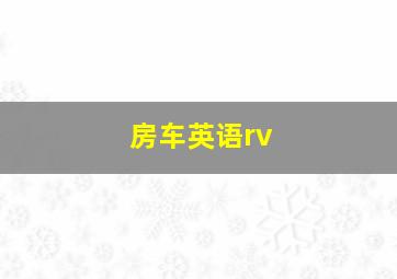 房车英语rv