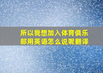 所以我想加入体育俱乐部用英语怎么说呢翻译