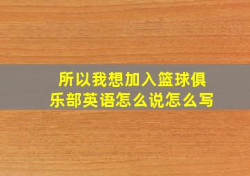 所以我想加入篮球俱乐部英语怎么说怎么写