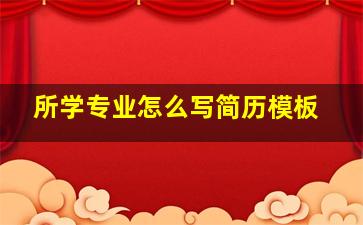 所学专业怎么写简历模板