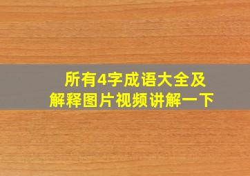 所有4字成语大全及解释图片视频讲解一下