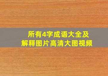 所有4字成语大全及解释图片高清大图视频