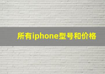 所有iphone型号和价格