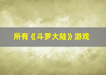 所有《斗罗大陆》游戏