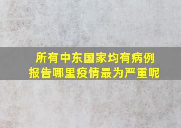 所有中东国家均有病例报告哪里疫情最为严重呢