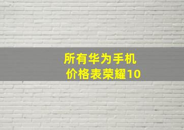 所有华为手机价格表荣耀10