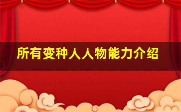 所有变种人人物能力介绍